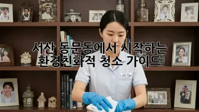 서산 동문동에서 시작하는 환경친화적 청소 가이드