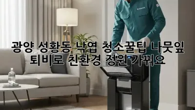 광양 성황동 낙엽 청소🍂꿀팁! 나뭇잎 퇴비로 친환경 정원 가꿔요! 🏡
