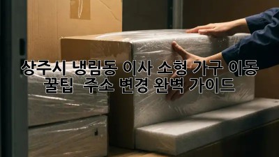 상주시 냉림동 이사, 소형 가구 이동 꿀팁🍯 & 주소 변경 완벽 가이드
