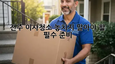 전주 이사청소, 놓치지 말아야 할 필수 준비!