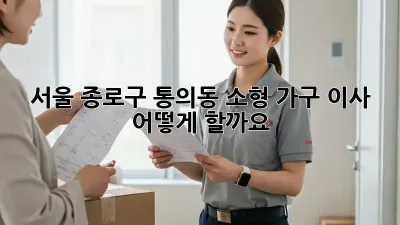서울 종로구 통의동 소형 가구 이사, 어떻게 할까요?