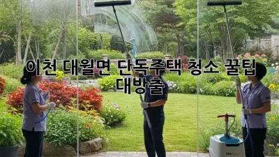 이천 대월면 단독주택 청소🧹 꿀팁 대방출! ✨
