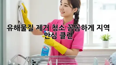 유해물질 제거 청소, 꼼꼼하게! [지역] 안심 클린 🏡✨