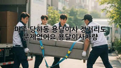 파주 당하동 용달이사🚚💨, 장거리도 문제없어요! #용달이사차량