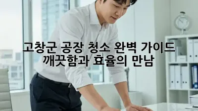 고창군 공장 청소 완벽 가이드: 깨끗함과 효율의 만남