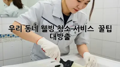 우리 동네 웰빙 청소 서비스 ✨ 꿀팁 대방출! 🏡
