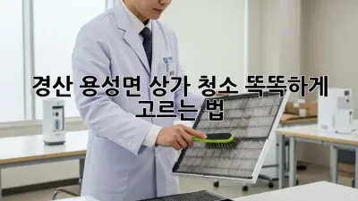 경산 용성면 상가 청소🧹✨ 똑똑하게 고르는 법!