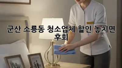 군산 소룡동 청소업체 할인🚨 놓치면 후회! ✨