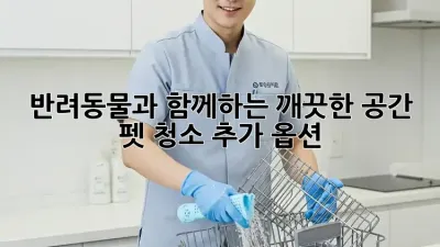 반려동물과 함께하는 깨끗한 공간, 펫 청소 추가 옵션!