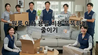 원룸 이사, 용달 비용 똑똑하게 줄이기!