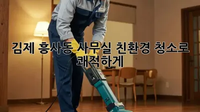 김제 흥사동 사무실, 친환경 청소로 쾌적하게!
