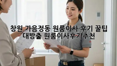 창원 가음정동 원룸이사 후기🏠✨ 꿀팁 대방출! #원룸이사후기추천