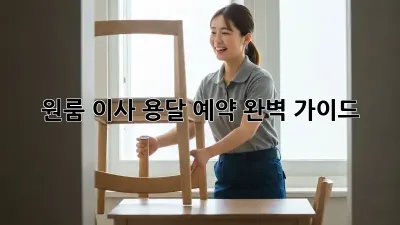 원룸 이사, 용달 예약 완벽 가이드