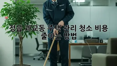 정읍 과교동 주택 관리 청소 비용 줄이는 방법!