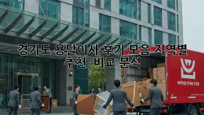 경기도 용달이사 후기 모음: 지역별 추천 & 비교 분석