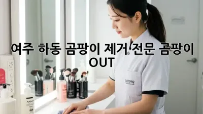 여주 하동 곰팡이 제거 전문🏡 곰팡이 OUT!