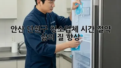 안산 단원구 청소업체: 시간 절약, 삶의 질 향상!