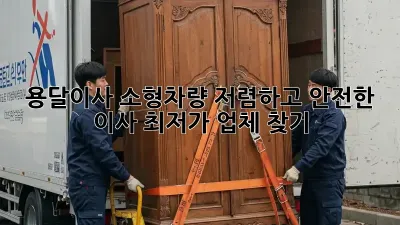 용달이사 소형차량: 저렴하고 안전한 이사, 최저가 업체 찾기