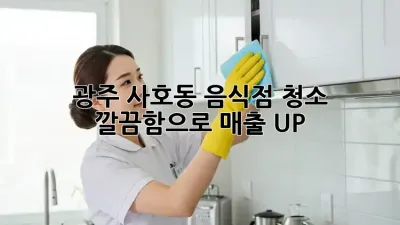광주 사호동 음식점 청소🧹✨ 깔끔함으로 매출 UP!
