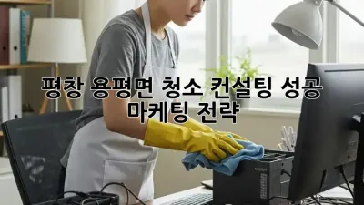 평창 용평면 청소 컨설팅: 성공 마케팅 전략