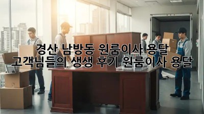 경산 남방동 원룸이사 용달🚚💨 고객님들의 생생 후기! #원룸이사 #용달