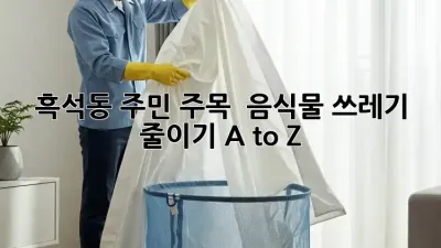 흑석동 주민 주목! 🤯 음식물 쓰레기 줄이기 A to Z