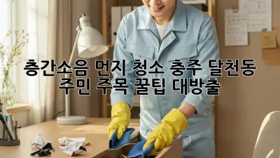 층간소음 먼지 청소🧹 충주 달천동 주민 주목! 꿀팁 대방출✨