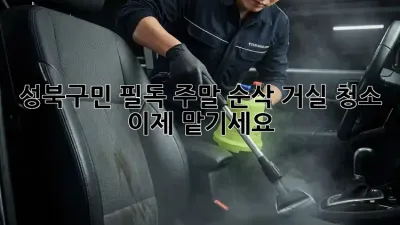 🏡 성북구민 필독! 주말 순삭 거실 청소, 이제 맡기세요! ✨