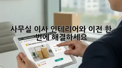 사무실 이사? 인테리어와 이전, 한 번에 해결하세요!
