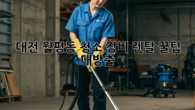 대전 월평동 청소 장비 렌탈 꿀팁 대방출! ✨