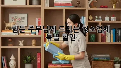 힘든 주부님께 드리는 청소업체 특별 할인!