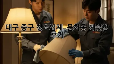 대구 중구 청소업체 ✨ 문화동 깨끗함 후기 🏡