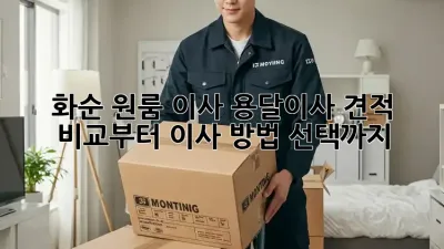 화순 원룸 이사? 용달이사 견적 비교부터 이사 방법 선택까지!