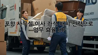 포항 사무실 이사? 좌석 배치 전략으로 업무 효율 UP!