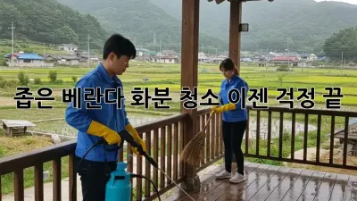 좁은 베란다 화분 청소, 이젠 걱정 끝!
