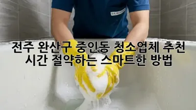 전주 완산구 중인동 청소업체 추천: 시간 절약하는 스마트한 방법!