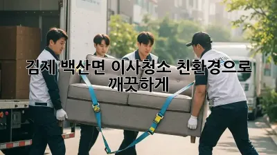 김제 백산면 이사청소: 친환경으로 깨끗하게!