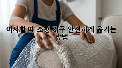이사할 때, 소형 가구 안전하게 옮기는 방법!