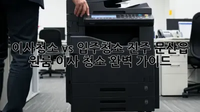 이사청소 vs 입주청소: 진주 문산읍 원룸 이사 청소 완벽 가이드
