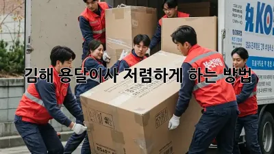 김해 용달이사 저렴하게 하는 방법