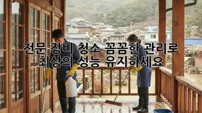 전문 장비 청소: 꼼꼼한 관리로 최상의 성능 유지하세요!