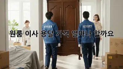 원룸 이사, 용달 가격 얼마나 할까요? 🤔