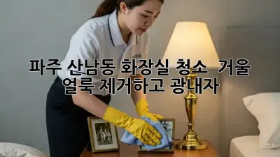 ✨ 파주 산남동 화장실 청소 ✨ 거울 얼룩 제거하고 광내자! 🧽