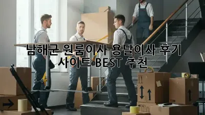 남해군 원룸이사? 용달이사 후기 사이트 BEST 추천!