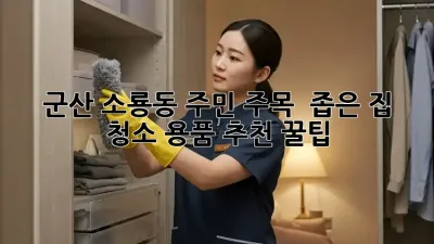 군산 소룡동 주민 주목! ✨ 좁은 집 청소 용품 추천 꿀팁