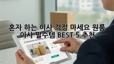혼자 하는 이사? 걱정 마세요! 원룸 이사 필수템 BEST 5 추천