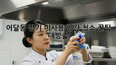 어달동🏡 장기 미사용 공간 청소🧹 꿀팁 대방출!