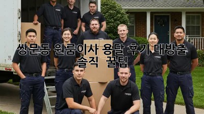 쌍문동 원룸이사 용달 후기 대방출! 📦💰 솔직 & 꿀팁