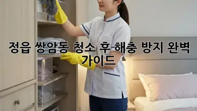 정읍 쌍암동, 청소 후 해충 방지 완벽 가이드!