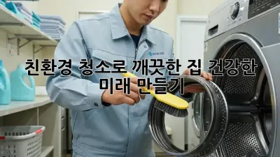 친환경 청소로 깨끗한 집, 건강한 미래 만들기